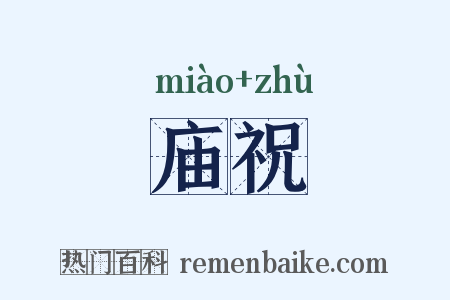 庙祝是什么意思的图片